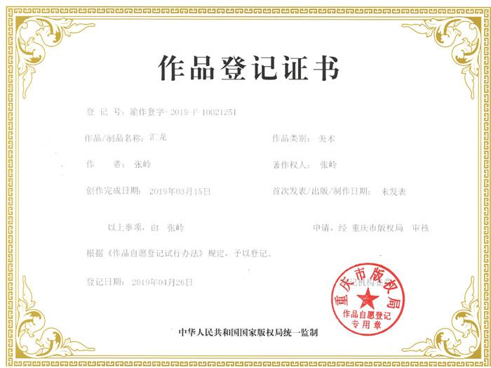 作(zuò)品登記證書(shū)